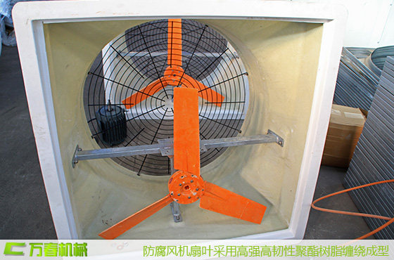 采用聚酯樹脂纏繞成型扇葉,穩定靜音