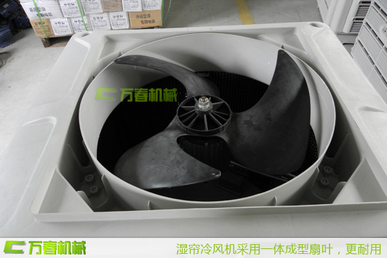 四川萬春濕簾冷風機一體成型扇葉,耐用更靜音